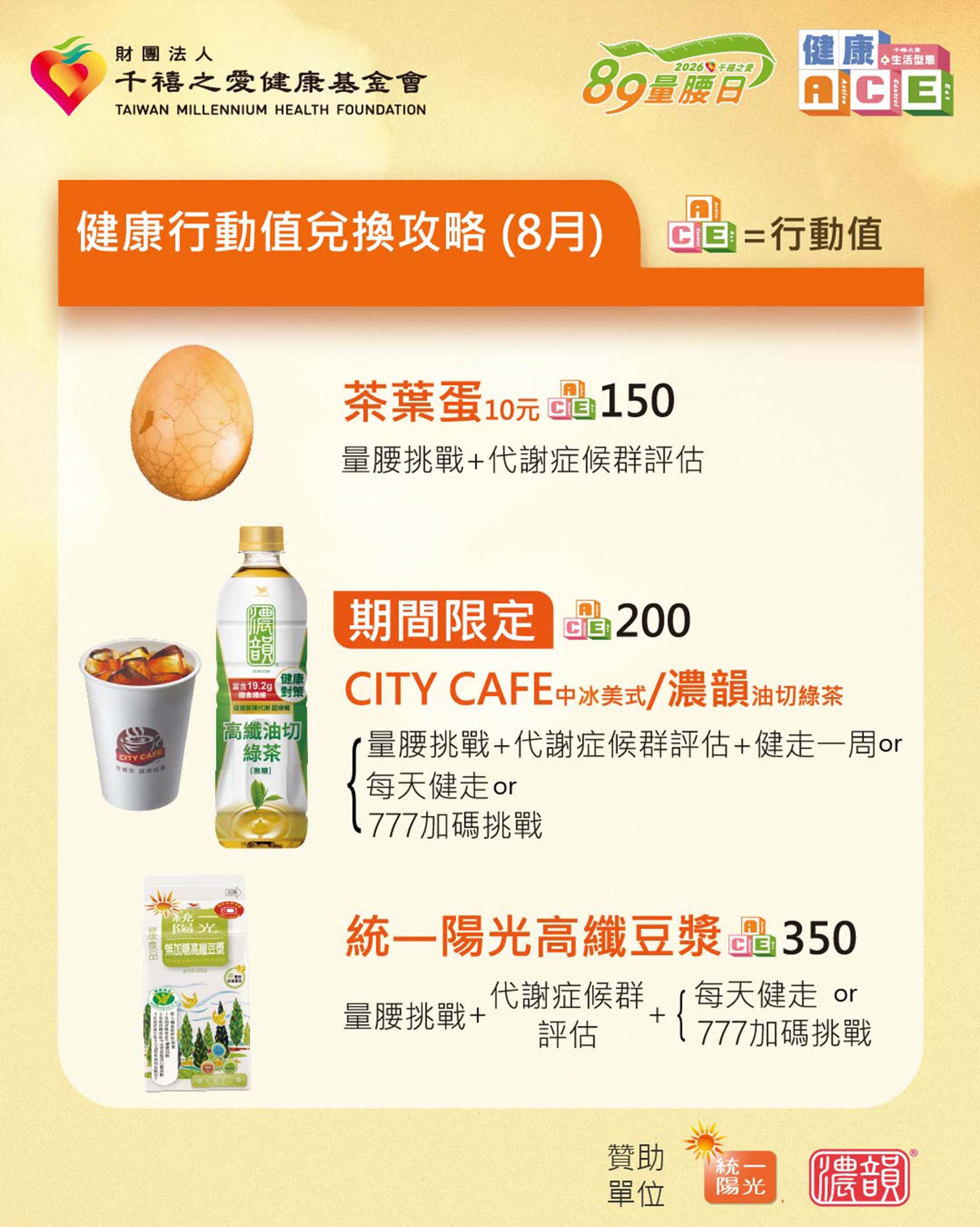 健康行動值兌換攻略(8月) 