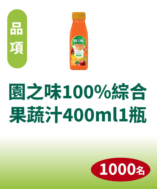 園之味100%綜合果蔬汁1瓶 
