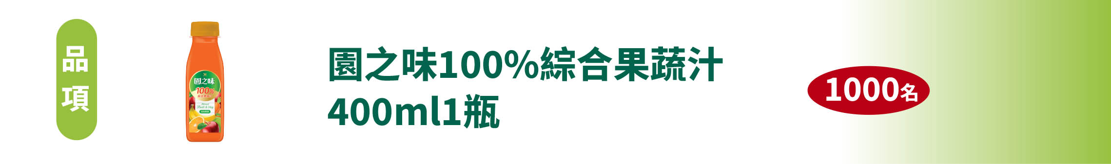 園之味100%綜合果蔬汁1瓶 