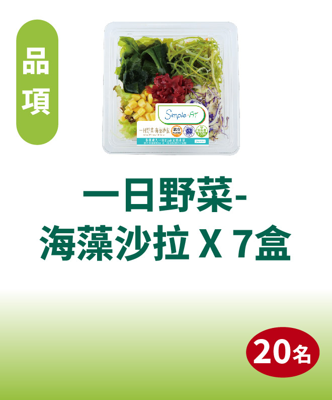 一日野菜-海藻沙拉 X 7盒