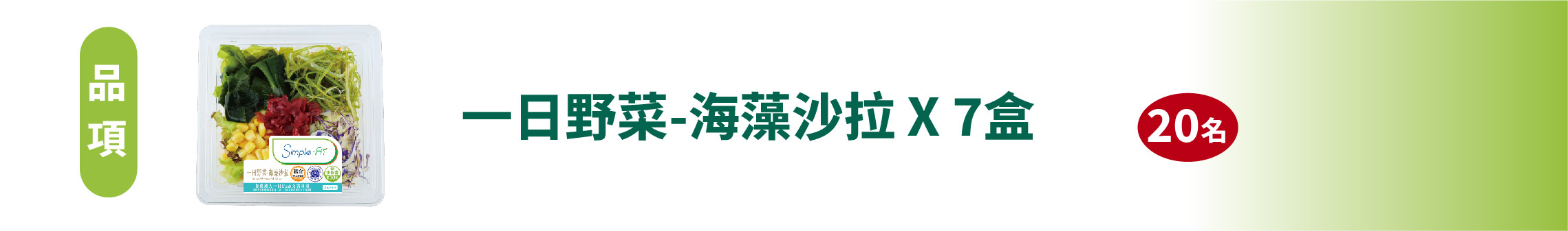 一日野菜-海藻沙拉 X 7盒