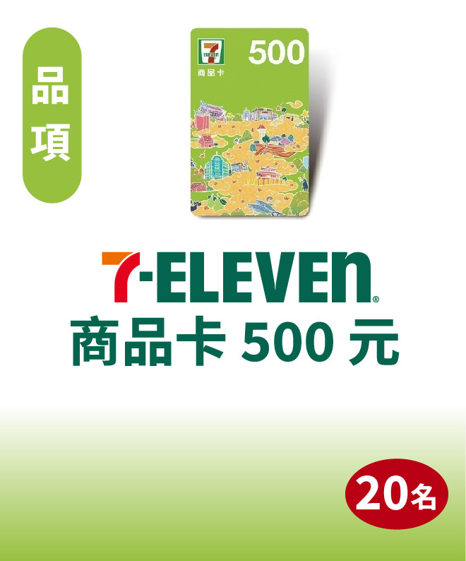 7-ELEVEN商品卡500元