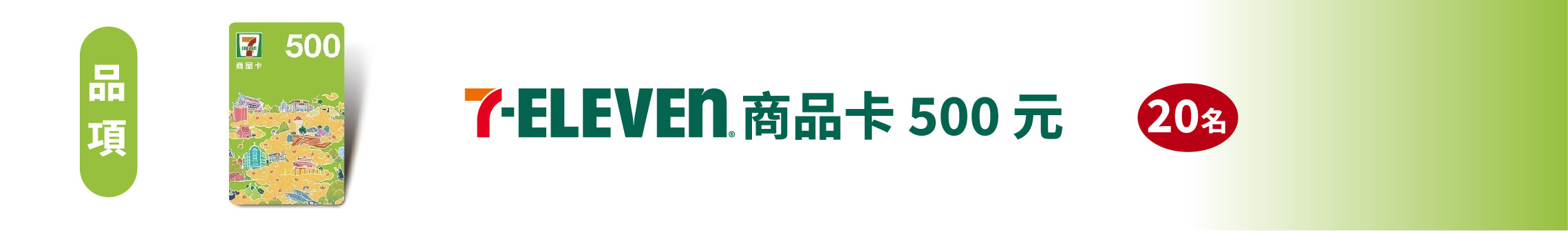 7-ELEVEN商品卡500元