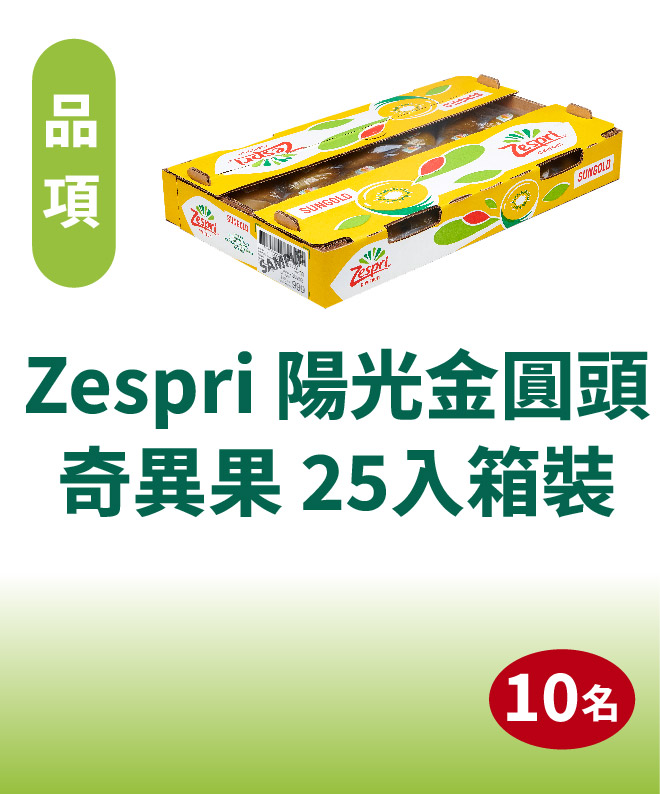 Zespri 陽光金圓頭奇異果 25入箱裝