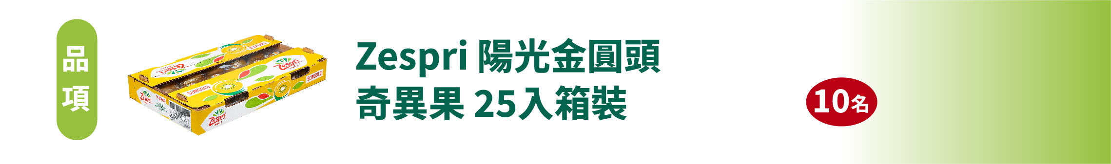 Zespri 陽光金圓頭奇異果 25入箱裝