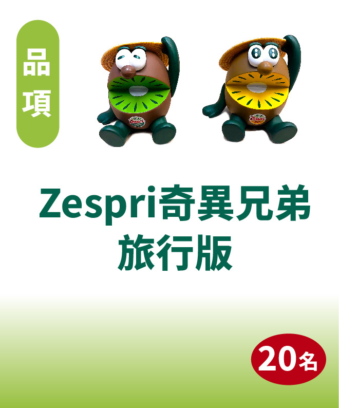 Zespri奇異兄弟旅行版