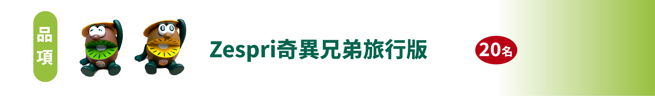 Zespri奇異兄弟旅行版