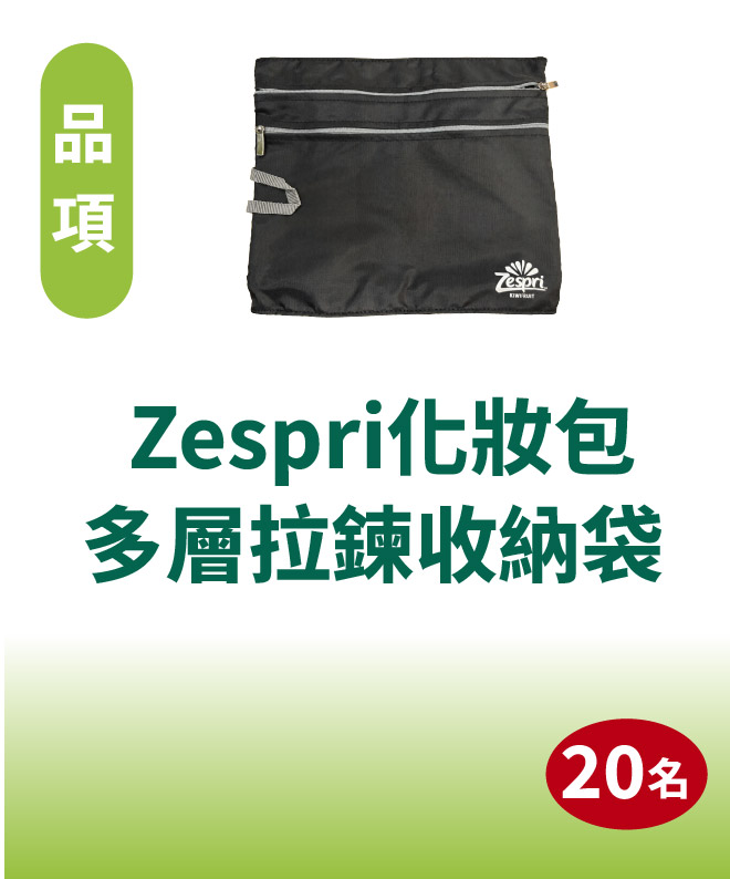 Zespri化妝包多層拉鍊收納袋