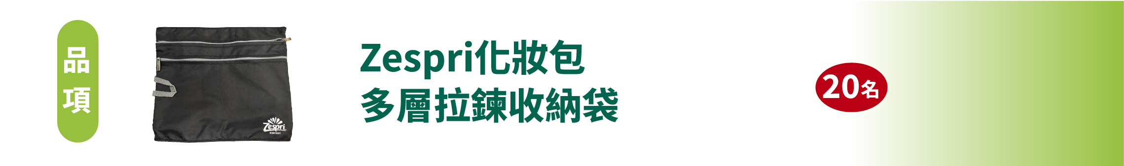 Zespri化妝包多層拉鍊收納袋