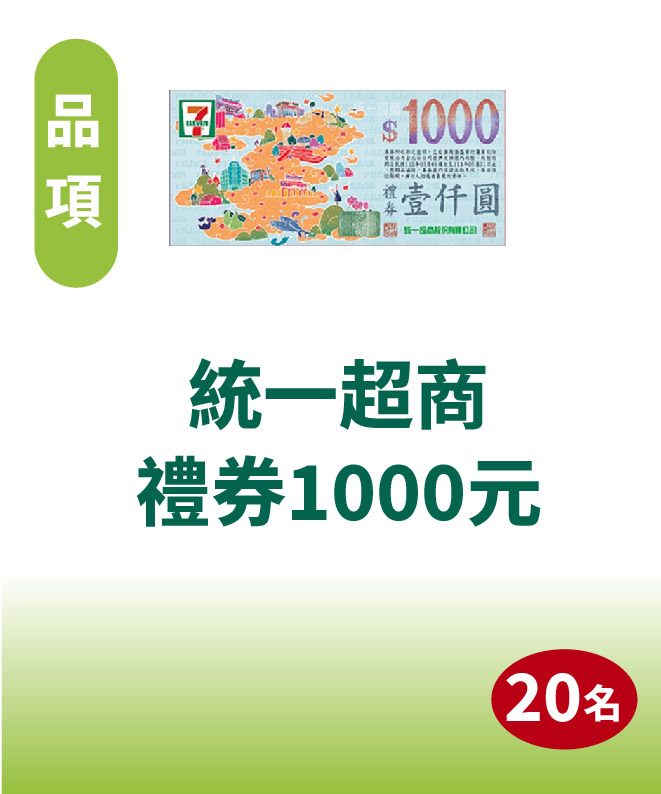 7-ELEVEN禮券1000元