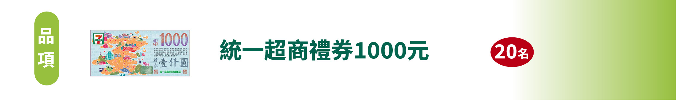 7-ELEVEN禮券1000元