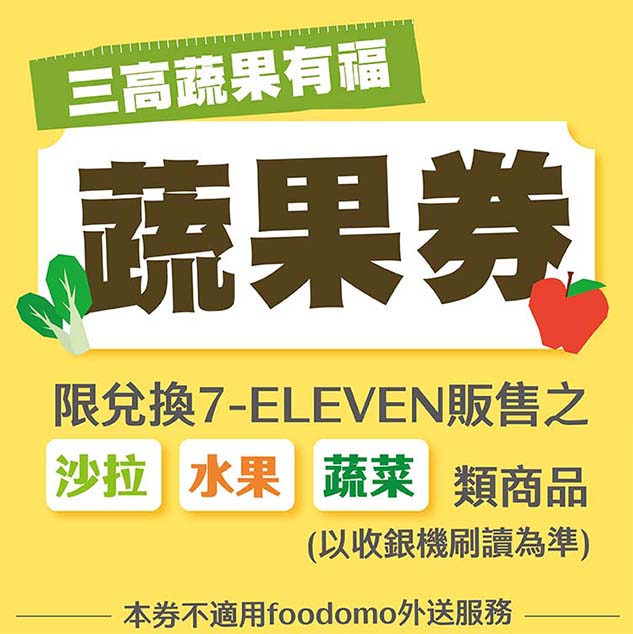 蔬果券